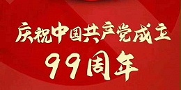 熱烈祝賀中國共產黨成立99周年