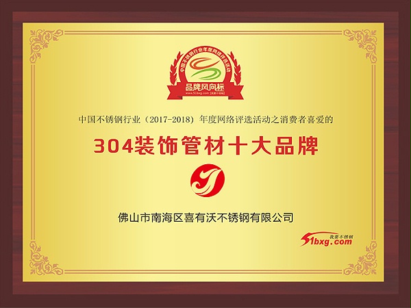 金喜獲得（2017-2018）304裝飾管材十大品牌