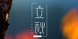 佛山不銹鋼管生產廠家提示您立秋的注意事項