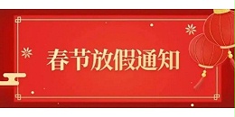 不銹鋼焊管廠家管鋼強放假通知