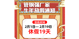 佛山不銹鋼管廠家2021年春節(jié)放假通知